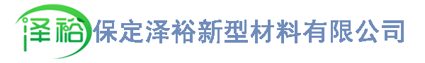 保定泽裕新型材料有限公司